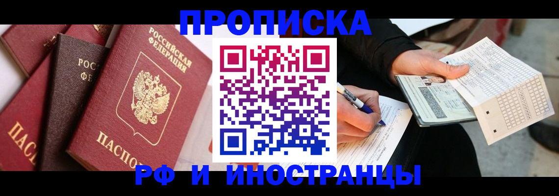 купить прописку в Лесном